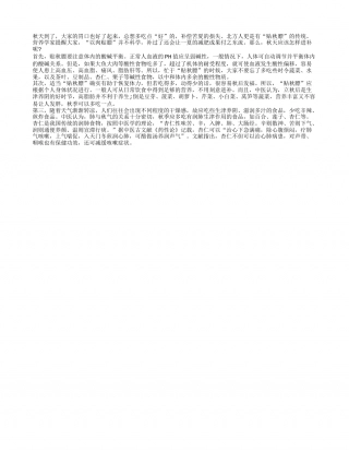 秋季食补 怎样才能越补越瘦？凉秋.txt