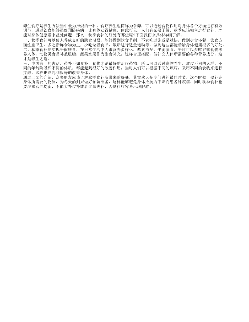 秋季食补的好处 秋季食补三大好处.txt_第1页