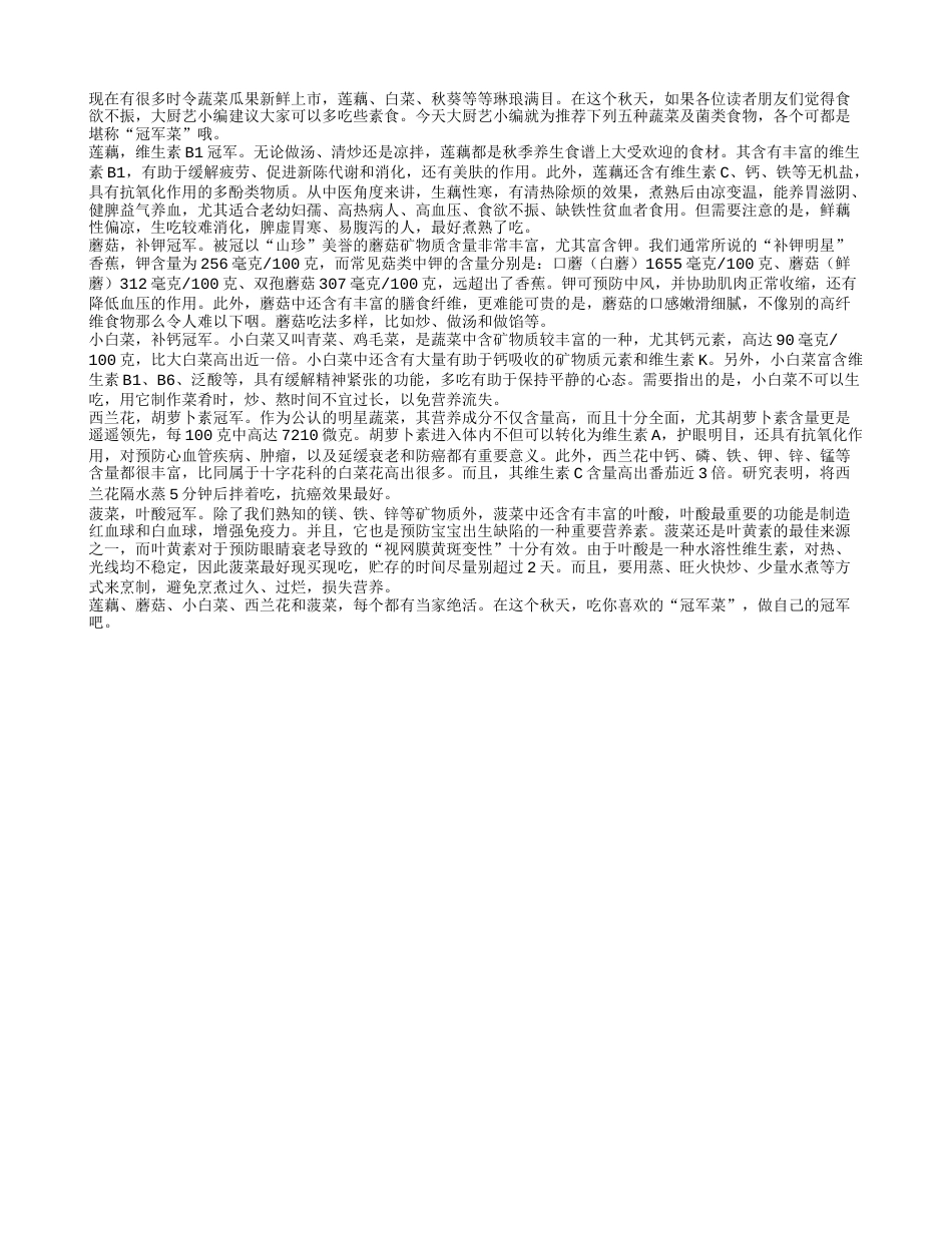 秋季食补营养冠军素菜推荐凉秋.txt_第1页