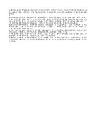 秋季食疗养生 秋季养生的好处.txt