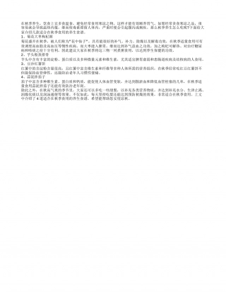 秋季食谱大全 为您推荐4道秋季养生食谱.txt