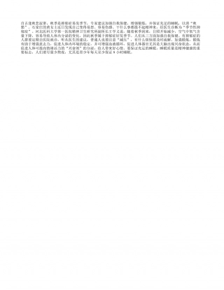 秋季是抑郁症易发季节 怎样消忧愁凉秋.txt