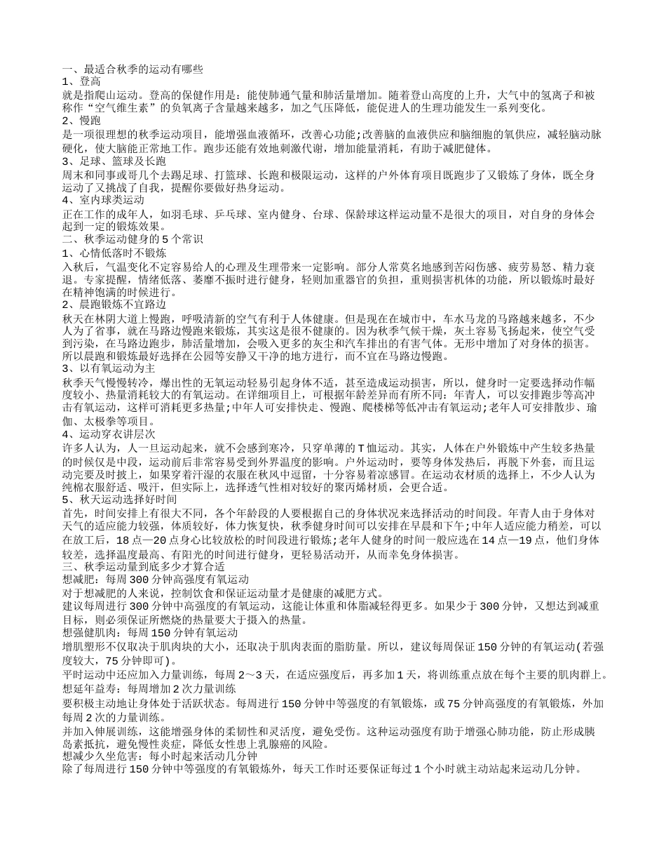 秋季适合什么运动 秋季运动健身的常识.txt_第1页