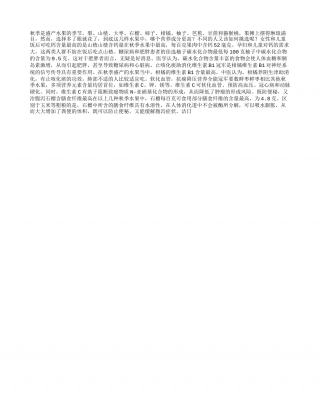 秋季水果五大冠军凉秋.txt