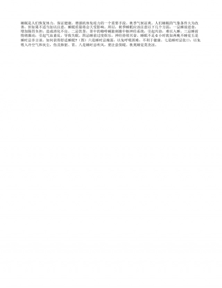 秋季睡觉，不可忽略“八忌”凉秋.txt