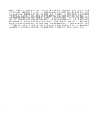 秋季睡眠需要注意哪些问题？凉秋.txt