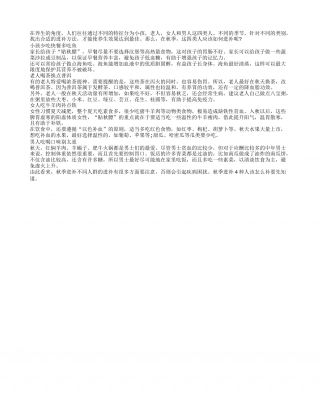 秋季四类人如何进补最有效凉秋.txt