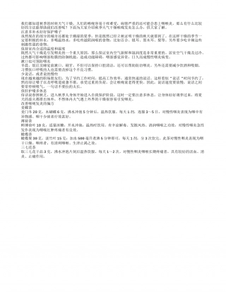 秋季天气干燥喉咙发炎怎么办.txt
