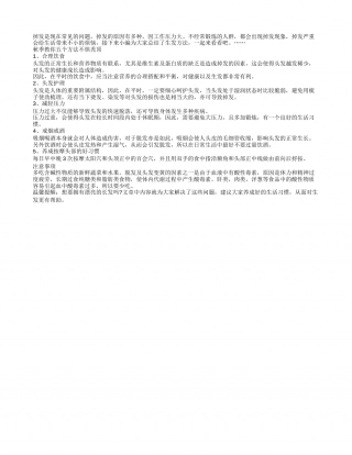 秋季脱发严重咋办？教你五个方法不惧秃顶.txt