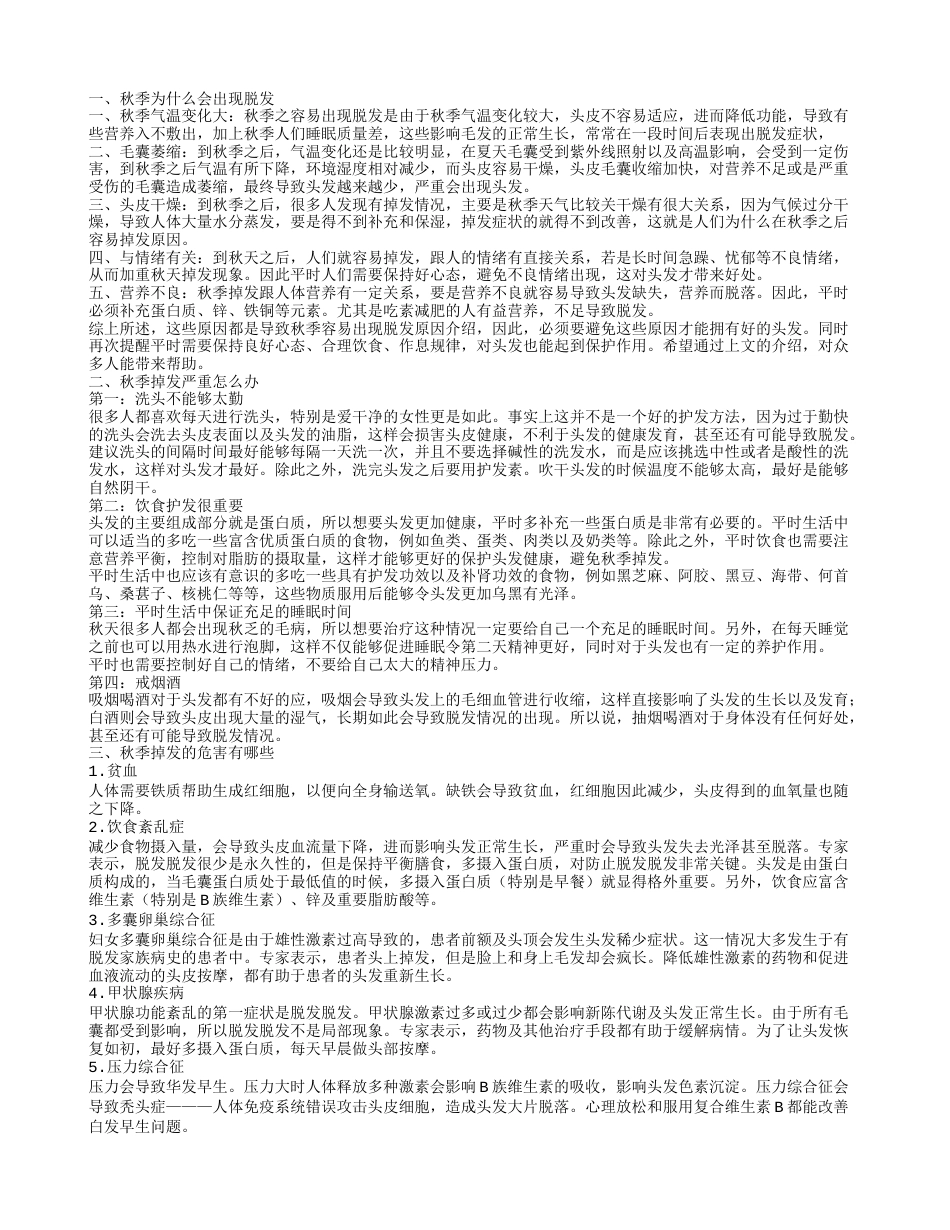 秋季为什么会脱发 解决秋季掉发的方法.txt_第1页