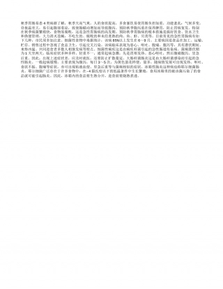 秋季胃肠易患4类病凉秋.txt