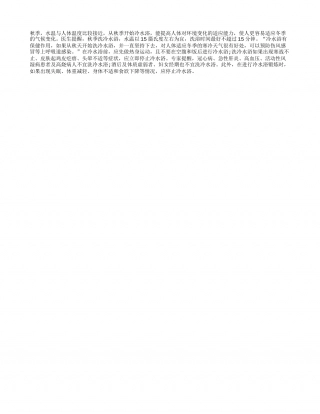 秋季洗冷水浴，别超15分钟凉秋.txt