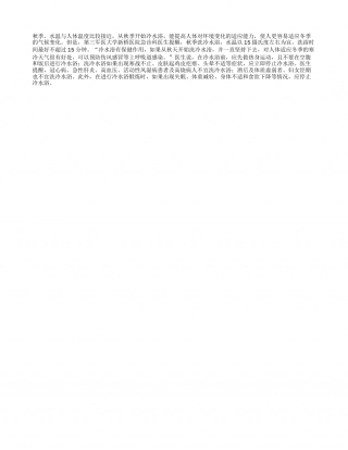 秋季洗冷水浴最好别超15分钟凉秋.txt