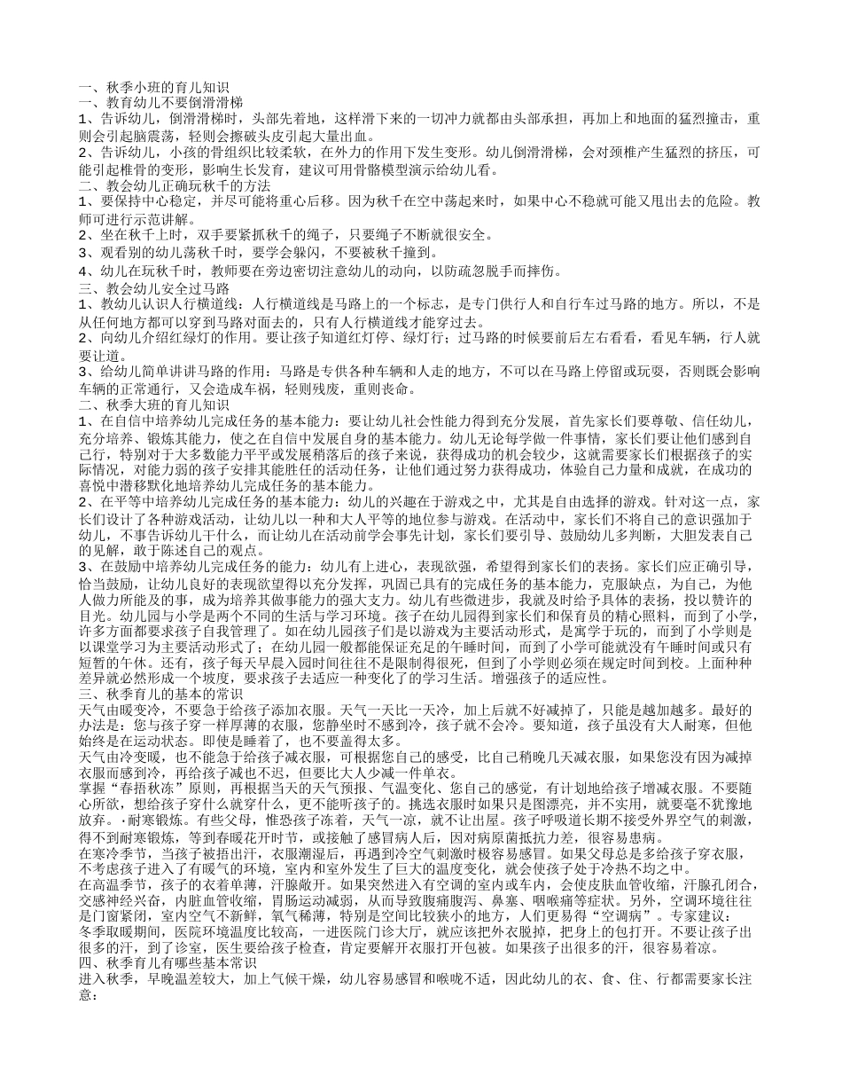 秋季小班育儿知识秋季育儿有哪些基本常识.txt_第1页