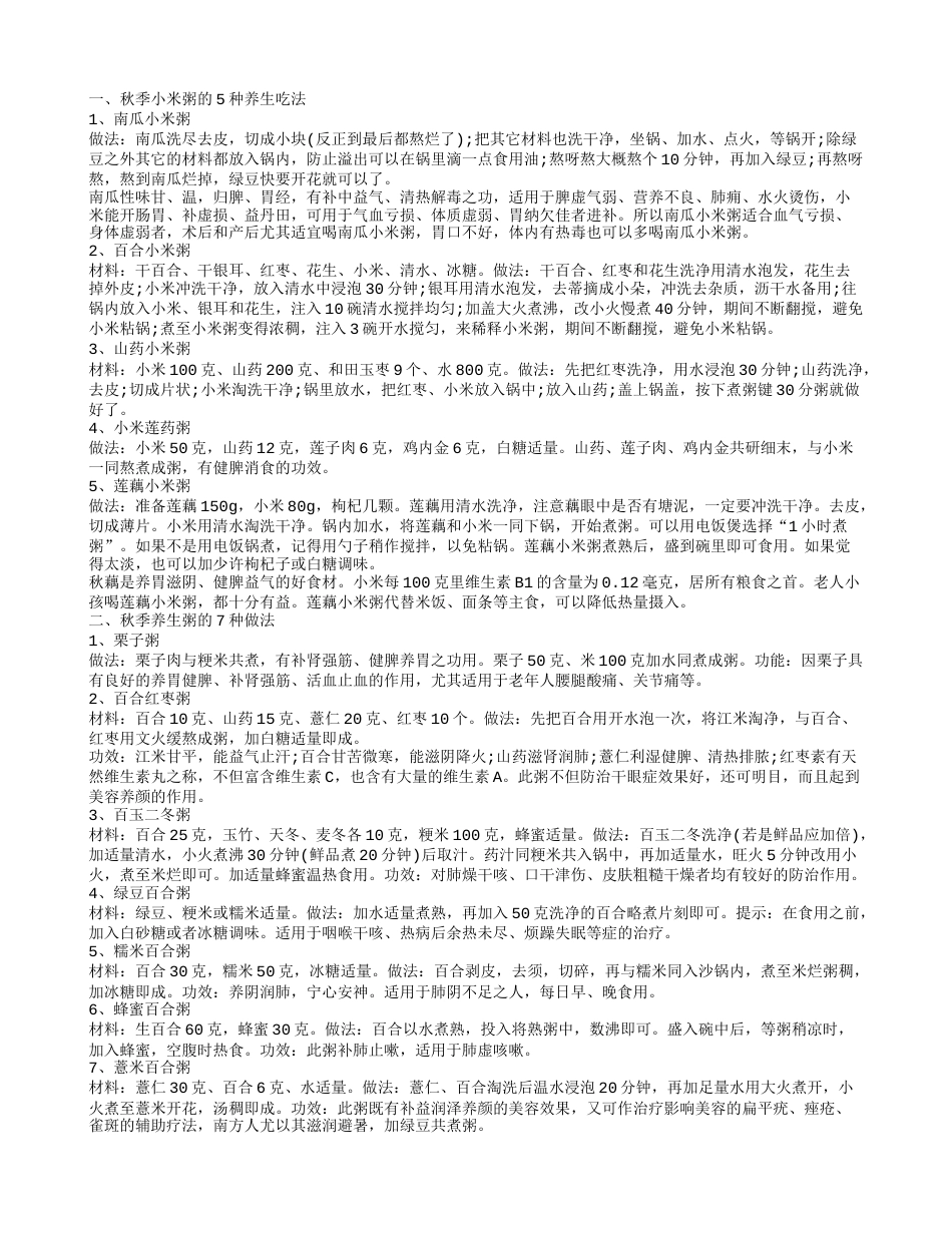 秋季小米粥怎么吃养生效果好 秋季养生小常识.txt_第1页