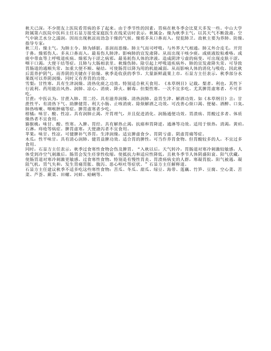 秋季性寒食物多吃会伤胃专家推荐润肺养胃水果.txt_第1页