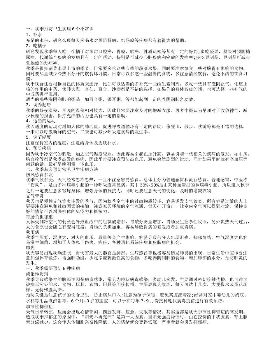 秋季需要预防几种卫生疾病 预防卫生疾病小常识.txt_第1页