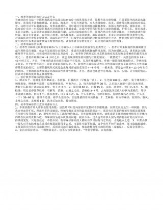 秋季荨麻疹的治疗方法都有哪些 秋季荨麻疹的注意事项都有什么.txt