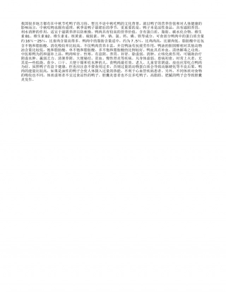 秋季鸭可滋阴养津凉秋.txt