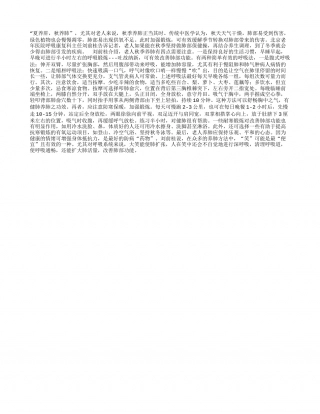 秋季养肺 笑是最佳调理药凉秋.txt