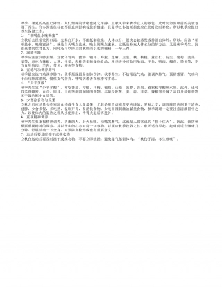 秋季养生：朝喝盐水晚喝蜜 少辛多酸凉秋.txt