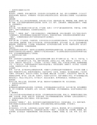 秋季养生保健的方法介绍,秋季养生注意三保养,秋季养生注意五要点,养生饮食四原则.txt
