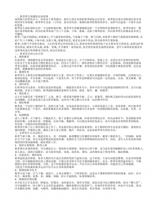 秋季养生保健的方式 秋季养生保健常识.txt