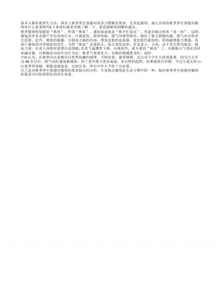 秋季养生保健对服饰的要求凉秋.txt
