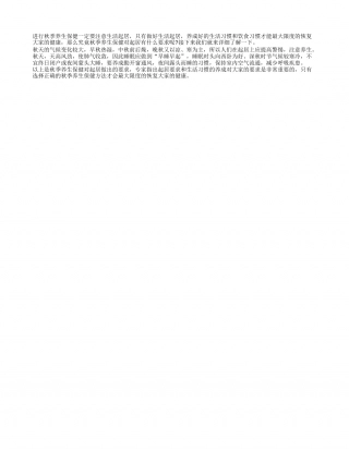 秋季养生保健对起居的要求凉秋.txt
