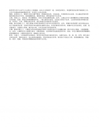 秋季养生保健多吃五大水果之王凉秋.txt