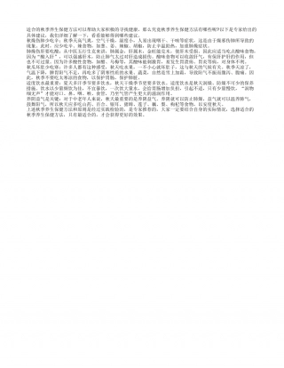 秋季养生保健方法具体包括几种凉秋.txt