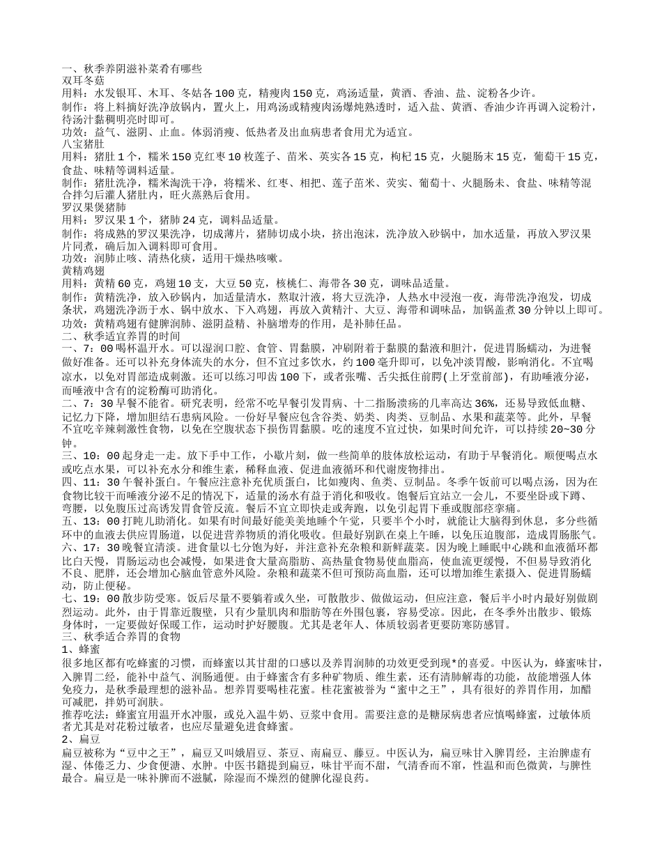 秋季养生保健方法有什么 秋季养阴滋补菜肴有哪些.txt_第1页