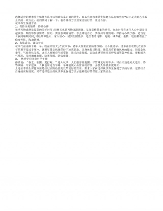 秋季养生保健方法专业分析凉秋.txt
