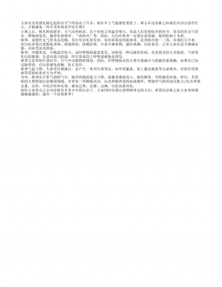 秋季养生保健该注意些什么呢？凉秋.txt