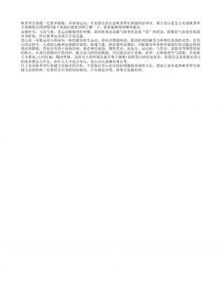 秋季养生保健好项目登山凉秋.txt