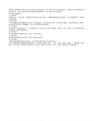 秋季养生保健禁忌有哪些凉秋.txt
