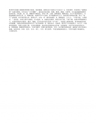 秋季养生保健六策略凉秋.txt
