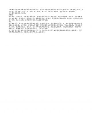 秋季养生保健所预防的疾病凉秋.txt