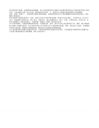 秋季养生保健要防治疟疾凉秋.txt