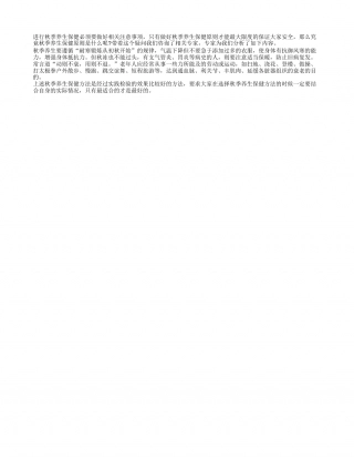 秋季养生保健要耐寒凉秋.txt