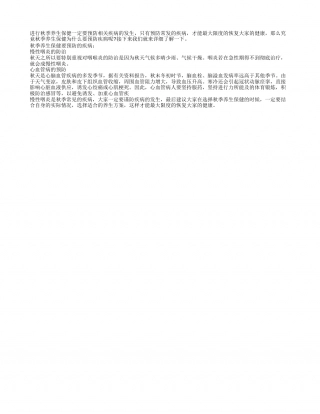 秋季养生保健要预防哪些疾病凉秋.txt