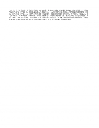 秋季养生保健原则：立秋就养肺凉秋.txt