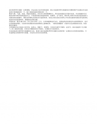秋季养生保健之冷水浴凉秋.txt