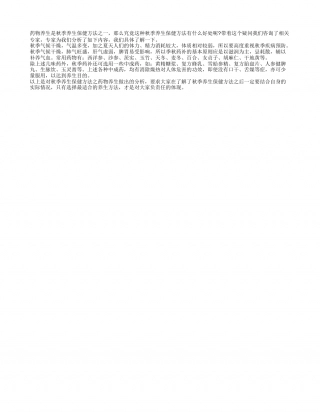 秋季养生保健之药物养生凉秋.txt