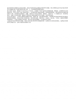 秋季养生保健之运动禁忌凉秋.txt