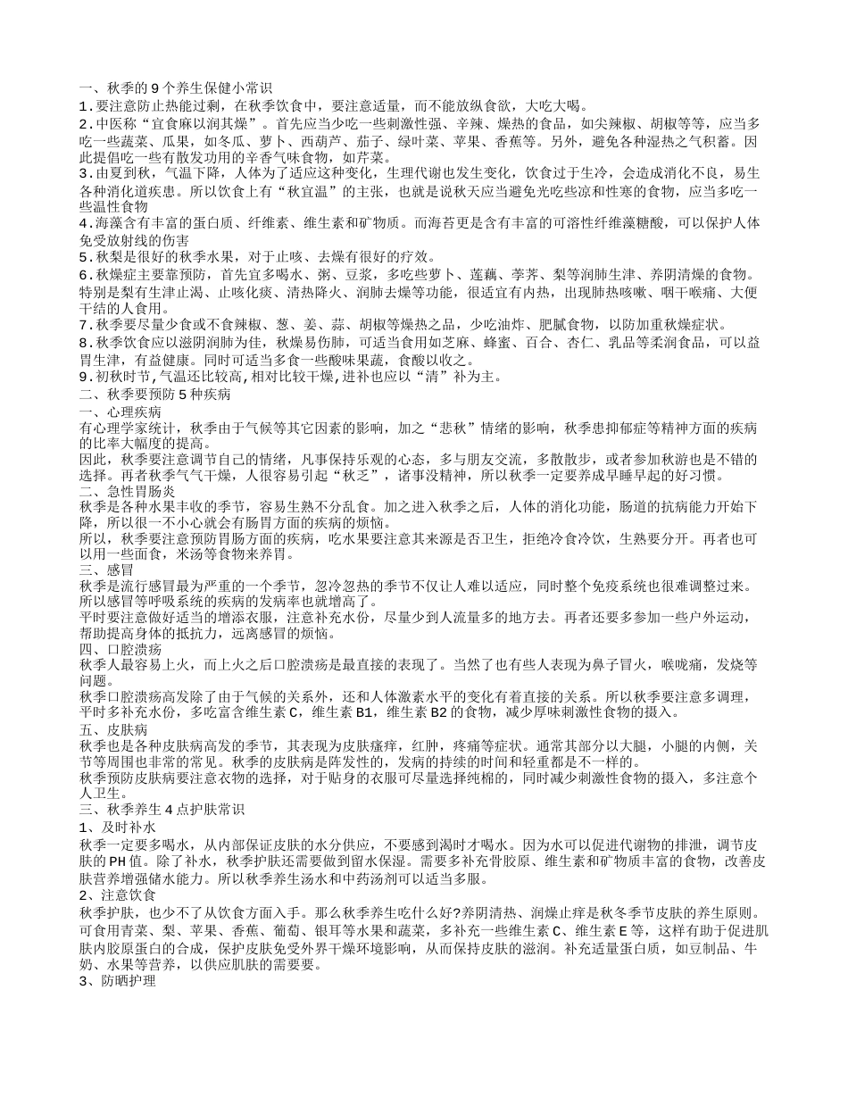 秋季养生保健知识 秋季养生应该怎么做.txt_第1页