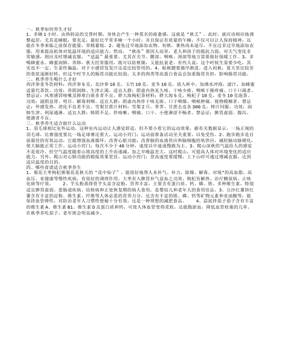 秋季养生保健知识是什么 秋季养生需要喝哪些茶饮.txt_第1页