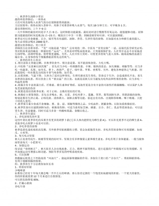 秋季养生保健知识有哪些 秋季养生几个建议.txt