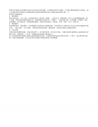 秋季养生保健注意什么凉秋.txt