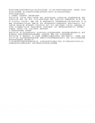 秋季养生保健注意事项有哪些凉秋.txt